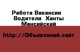 Работа Вакансии - Водители. Ханты-Мансийский